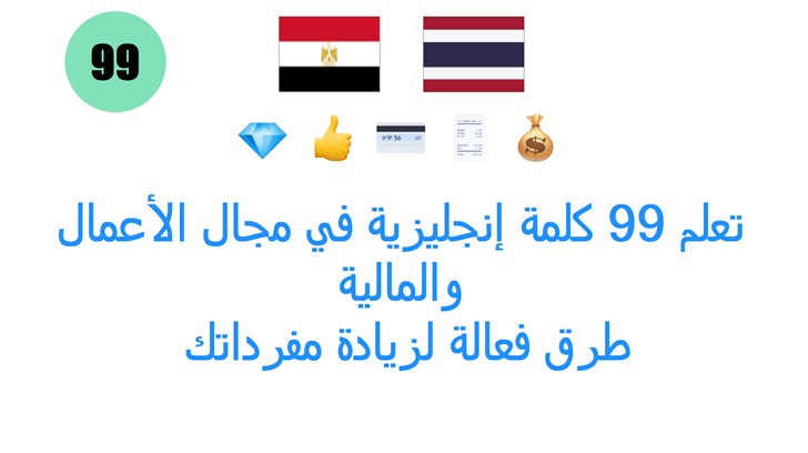 تعلم 99 كلمة إنجليزية في مجال الأعمال والمالية: طرق فعالة لزيادة مفرداتك